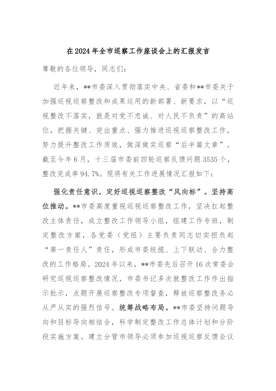 在2024年全市巡察工作座谈会上的汇报发言_第1页