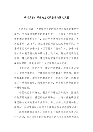 研讨发言：深化地方党校智库内涵式发展