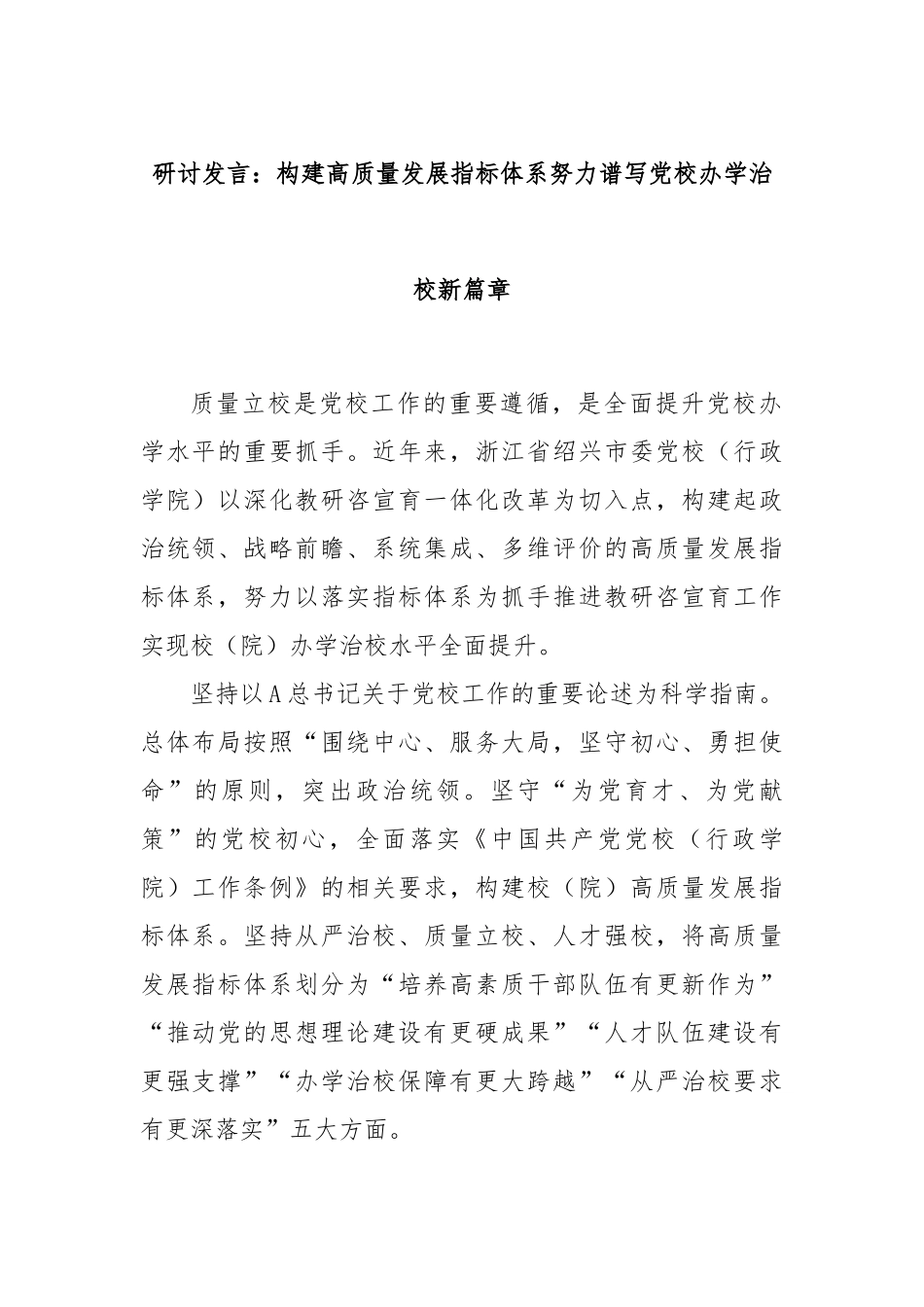 研讨发言：构建高质量发展指标体系努力谱写党校办学治校新篇章_第1页