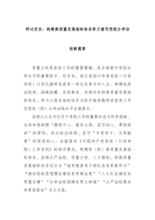 研讨发言：构建高质量发展指标体系努力谱写党校办学治校新篇章