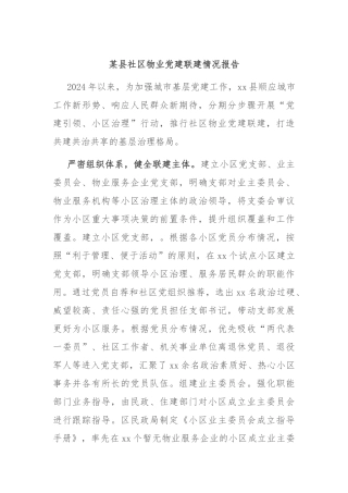 某县社区物业党建联建情况报告