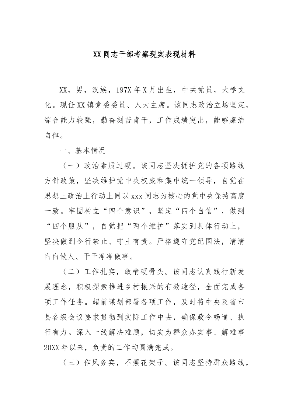 XX同志干部考察现实表现材料_第1页