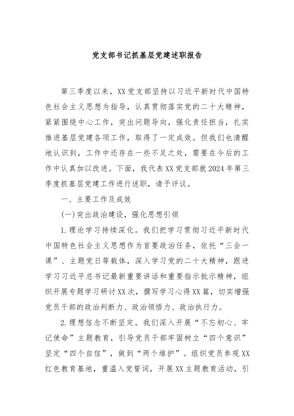 党支部书记抓基层党建述职报告_第1页