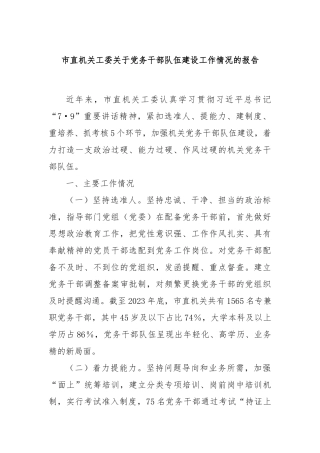 市直机关工委关于党务干部队伍建设工作情况的报告