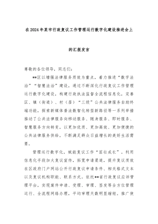 在2024年某市行政复议工作管理运行数字化建设推进会上的汇报发言