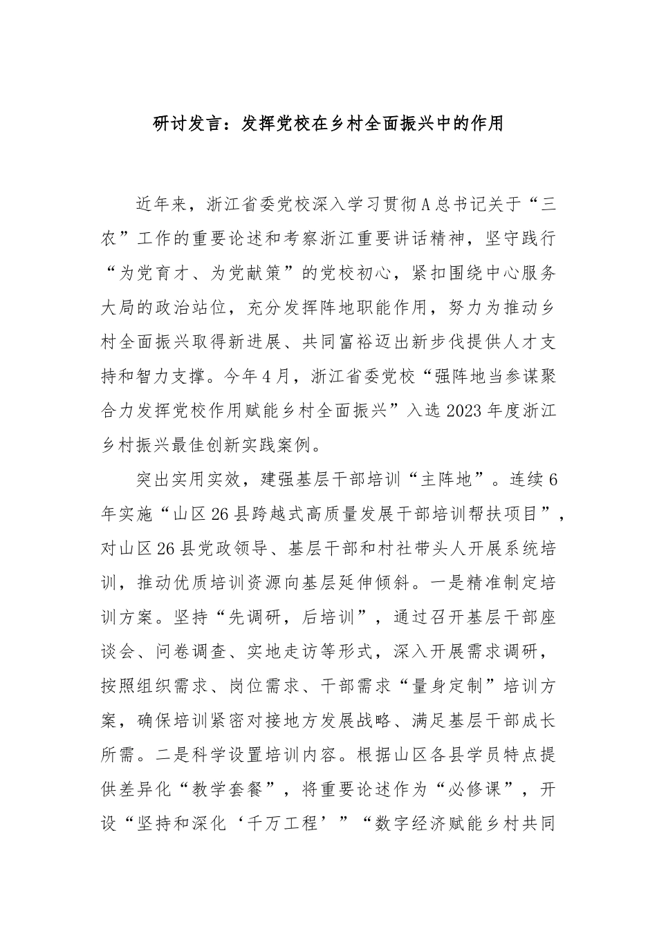 研讨发言：发挥党校在乡村全面振兴中的作用_第1页