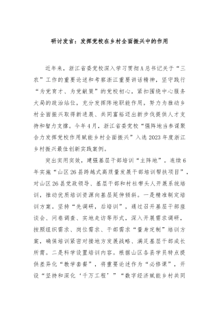 研讨发言：发挥党校在乡村全面振兴中的作用