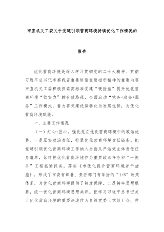 市直机关工委关于党建引领营商环境持续优化工作情况的报告
