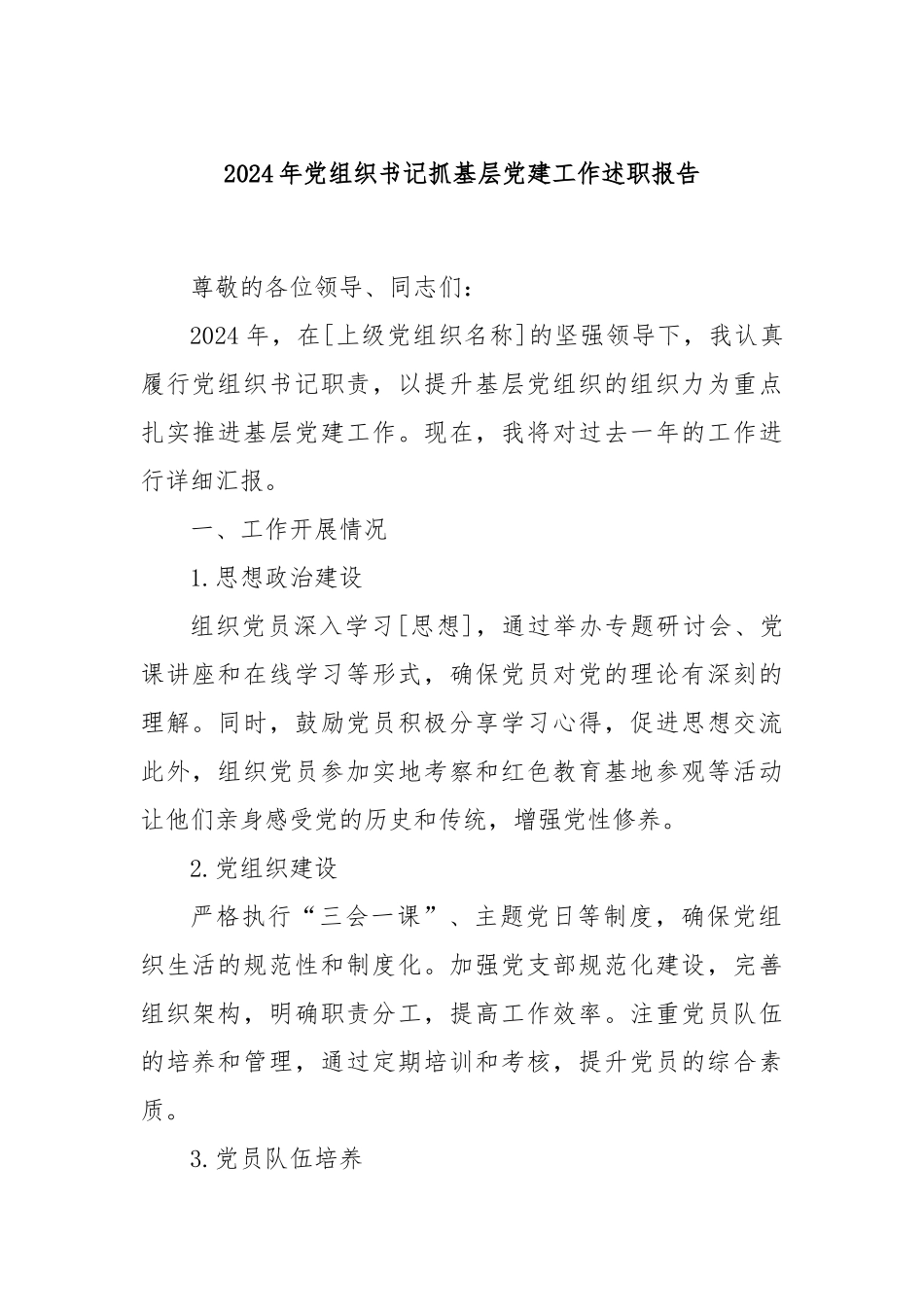 2024年党组织书记抓基层党建工作述职报告_第1页