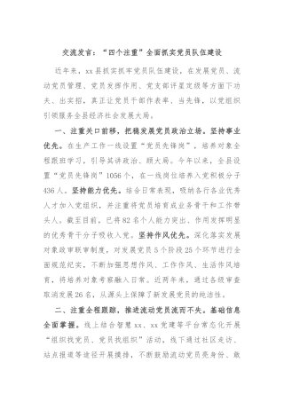 交流发言：“四个注重”全面抓实党员队伍建设