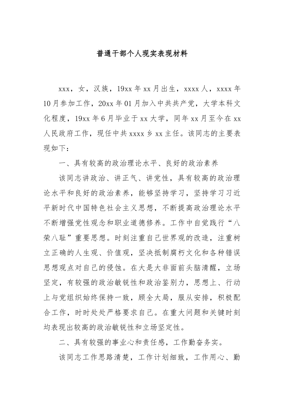 普通干部个人现实表现材料_第1页