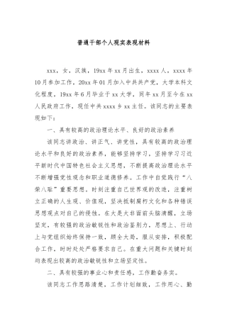 普通干部个人现实表现材料