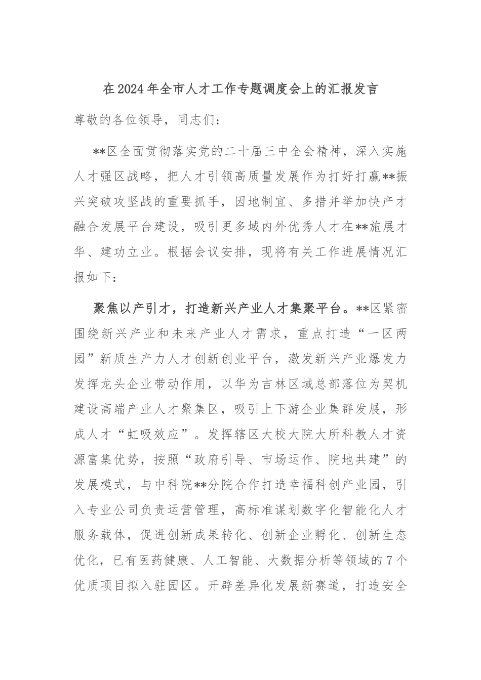 在2024年全市人才工作专题调度会上的汇报发言_第1页