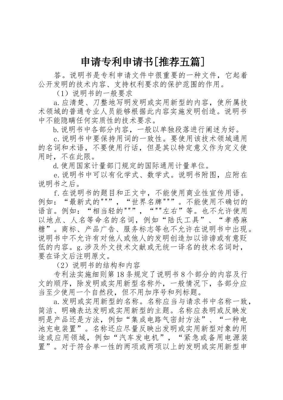 申请专利申请书[推荐五篇]_第1页