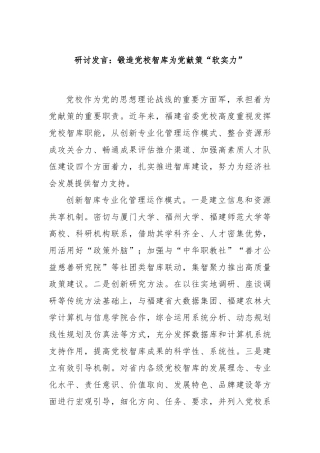 研讨发言：锻造党校智库为党献策“软实力”