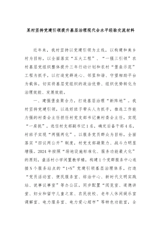 某村坚持党建引领提升基层治理现代会水平经验交流材料
