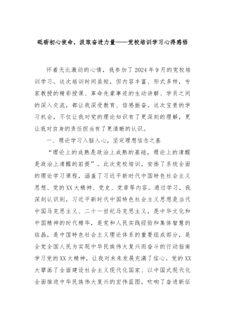 砥砺初心使命，汲取奋进力量——党校培训学习心得感悟