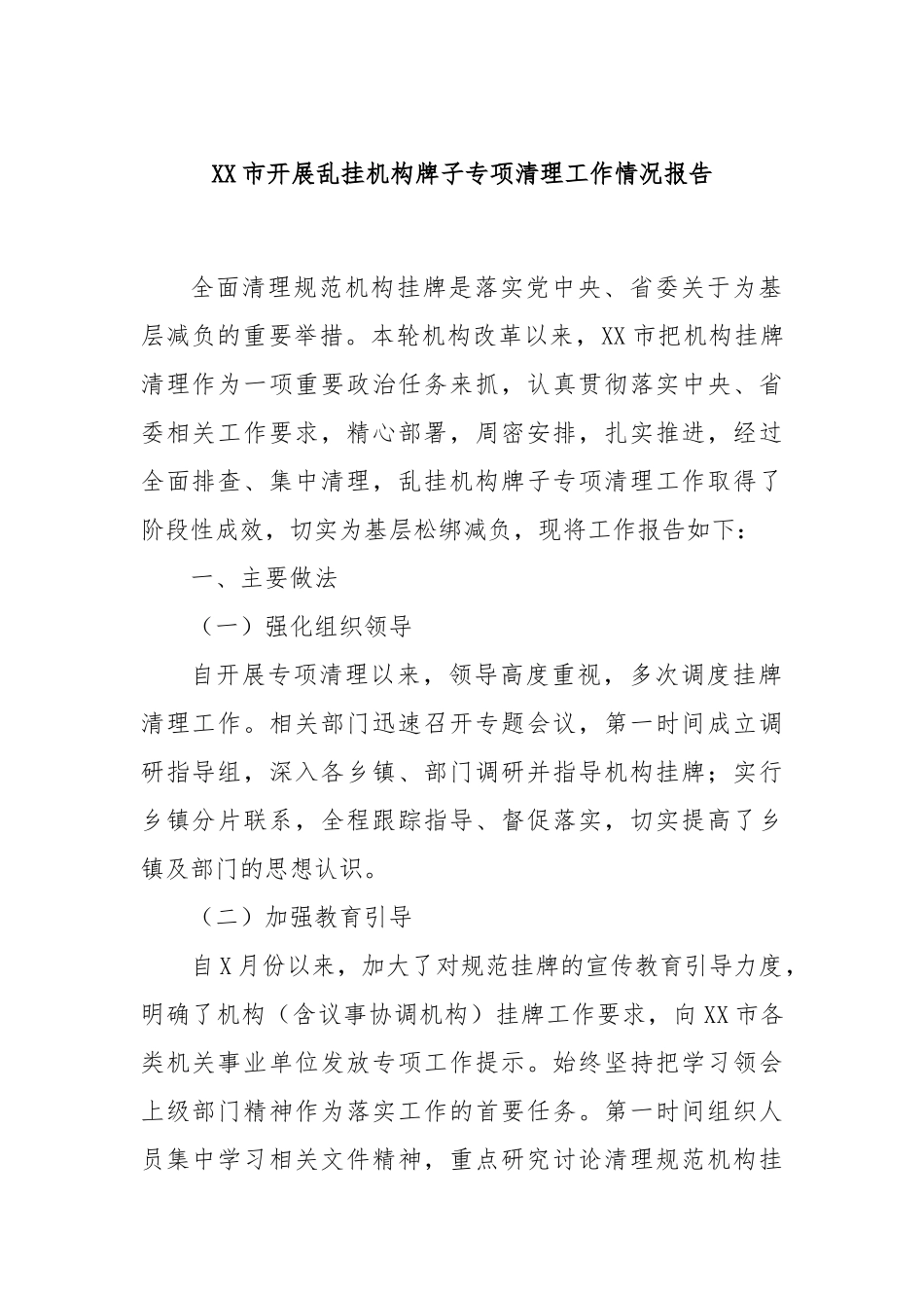 XX市开展乱挂机构牌子专项清理工作情况报告_第1页