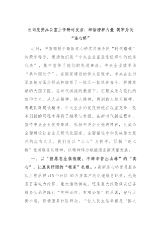公司党委办公室主任研讨发言：细悟榜样力量 筑牢为民“连心桥”