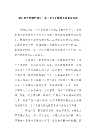 学习宣传贯彻党的二十届三中全会精神工作情况总结