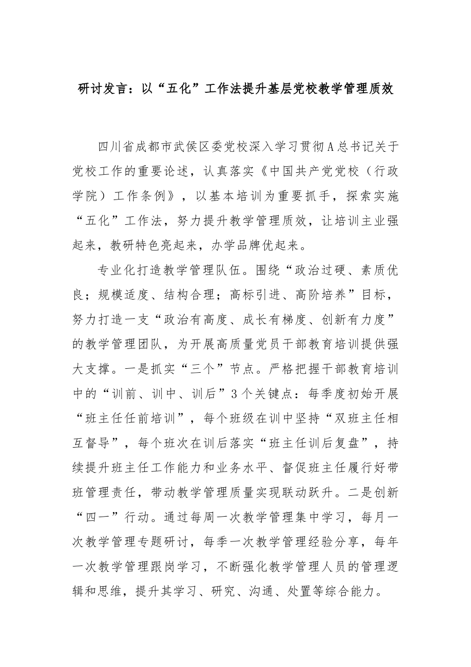 研讨发言：以“五化”工作法提升基层党校教学管理质效_第1页