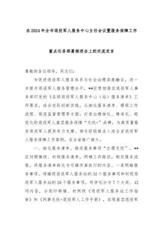 在2024年全市退役军人服务中心主任会议暨服务保障工作重点任务部署推进会上的交流发言