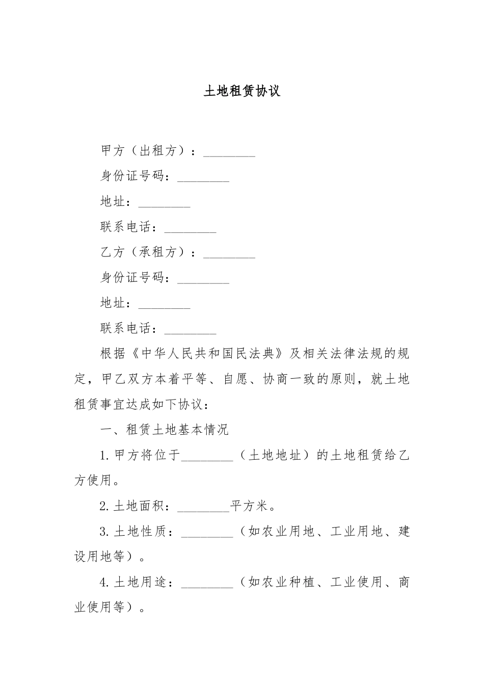 土地租赁协议_第1页