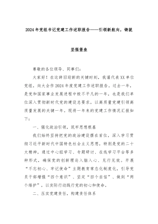 2024年党组书记党建工作述职报告 —— 引领新航向，铸就坚强堡垒