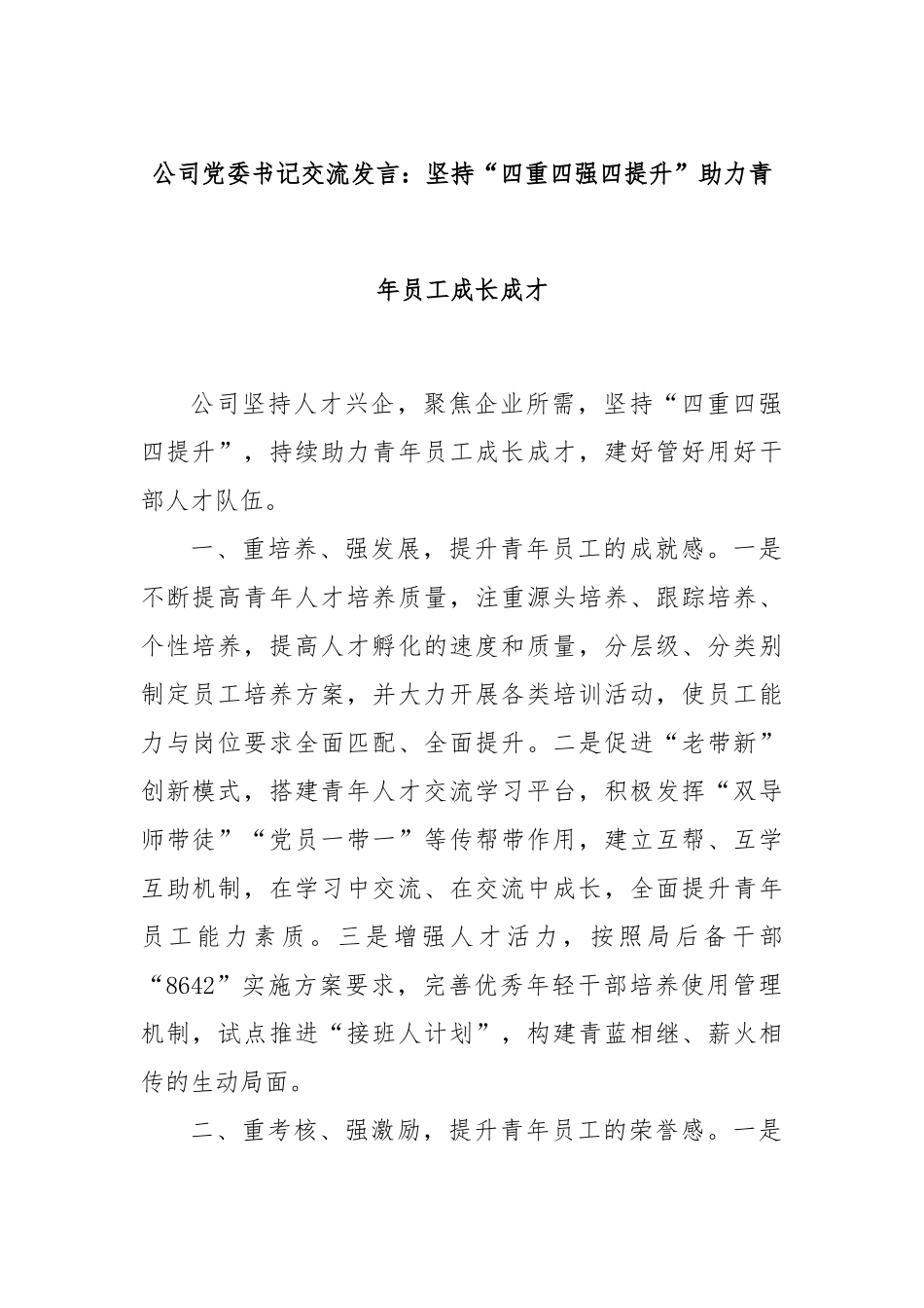 公司党委书记交流发言：坚持“四重四强四提升”助力青年员工成长成才_第1页