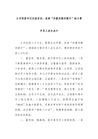 公司党委书记交流发言：坚持“四重四强四提升”助力青年员工成长成才