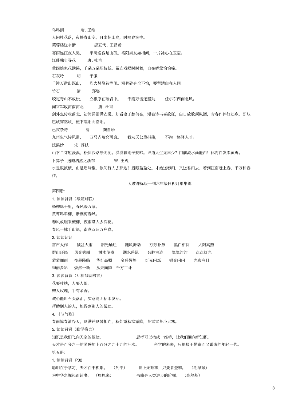 小学语文总复习人教版一至六年级古诗词及日积月累汇总_第3页