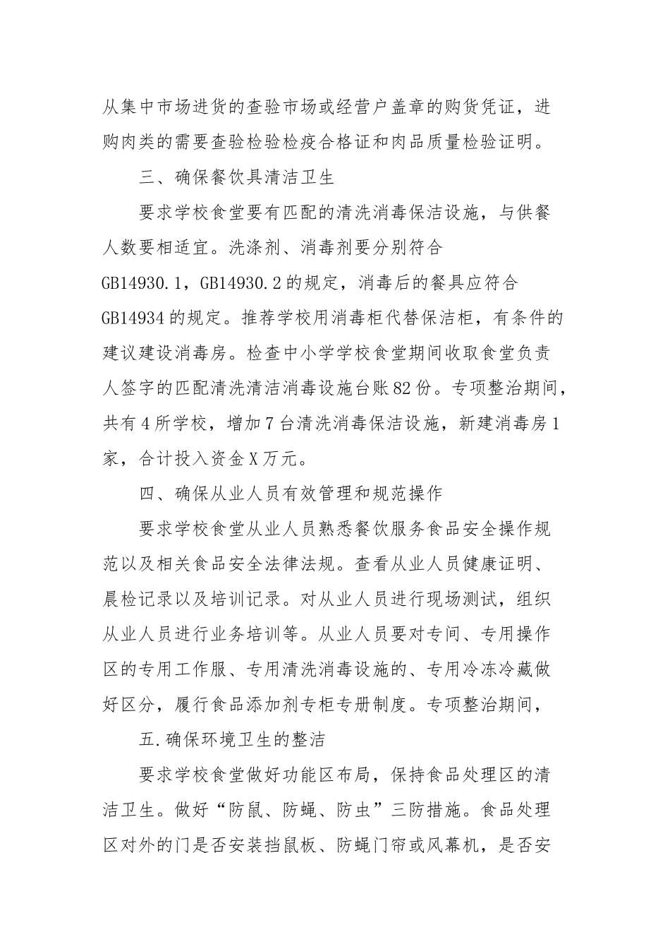 X区中小学校园食品安全突出问题专项整治工作情况_第2页