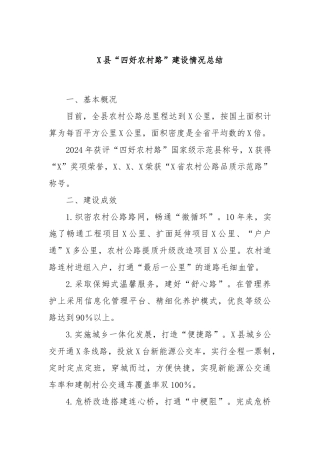 X县“四好农村路”建设情况总结