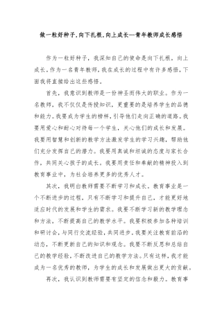 做一粒好种子,向下扎根,向上成长--青年教师成长感悟