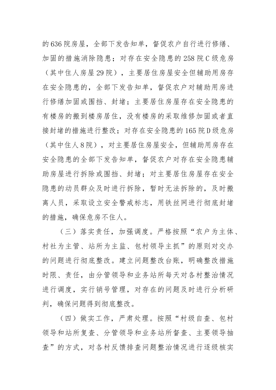关于上报开展农房排查问题整治工作情况的报告_第2页