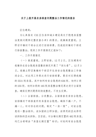 关于上报开展农房排查问题整治工作情况的报告
