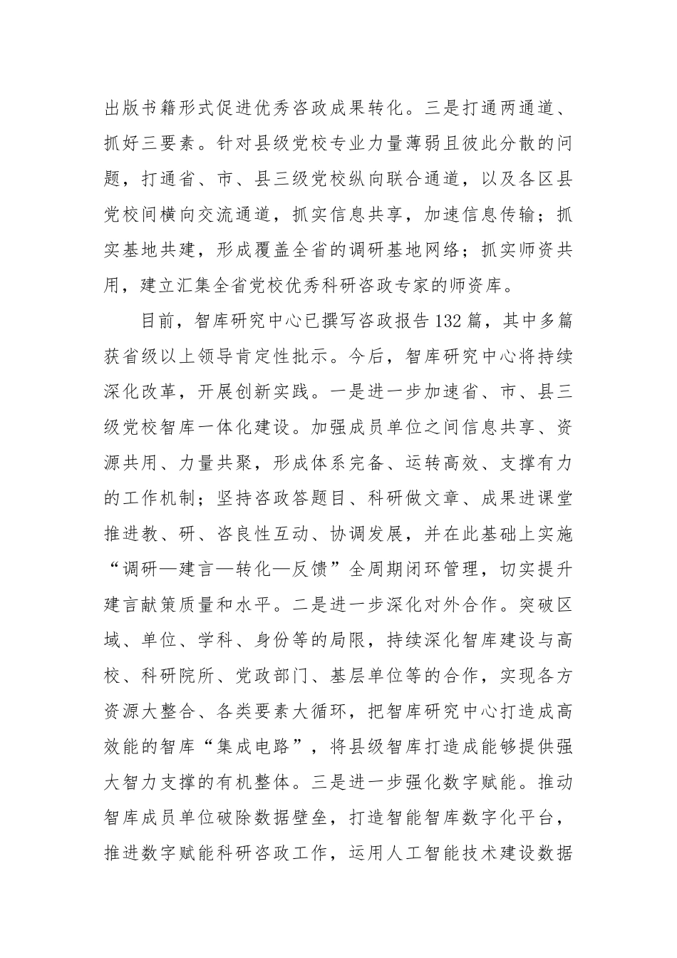 研讨发言：以联盟形式凝聚区县党校咨政合力_第2页