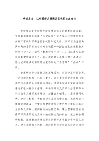研讨发言：以联盟形式凝聚区县党校咨政合力