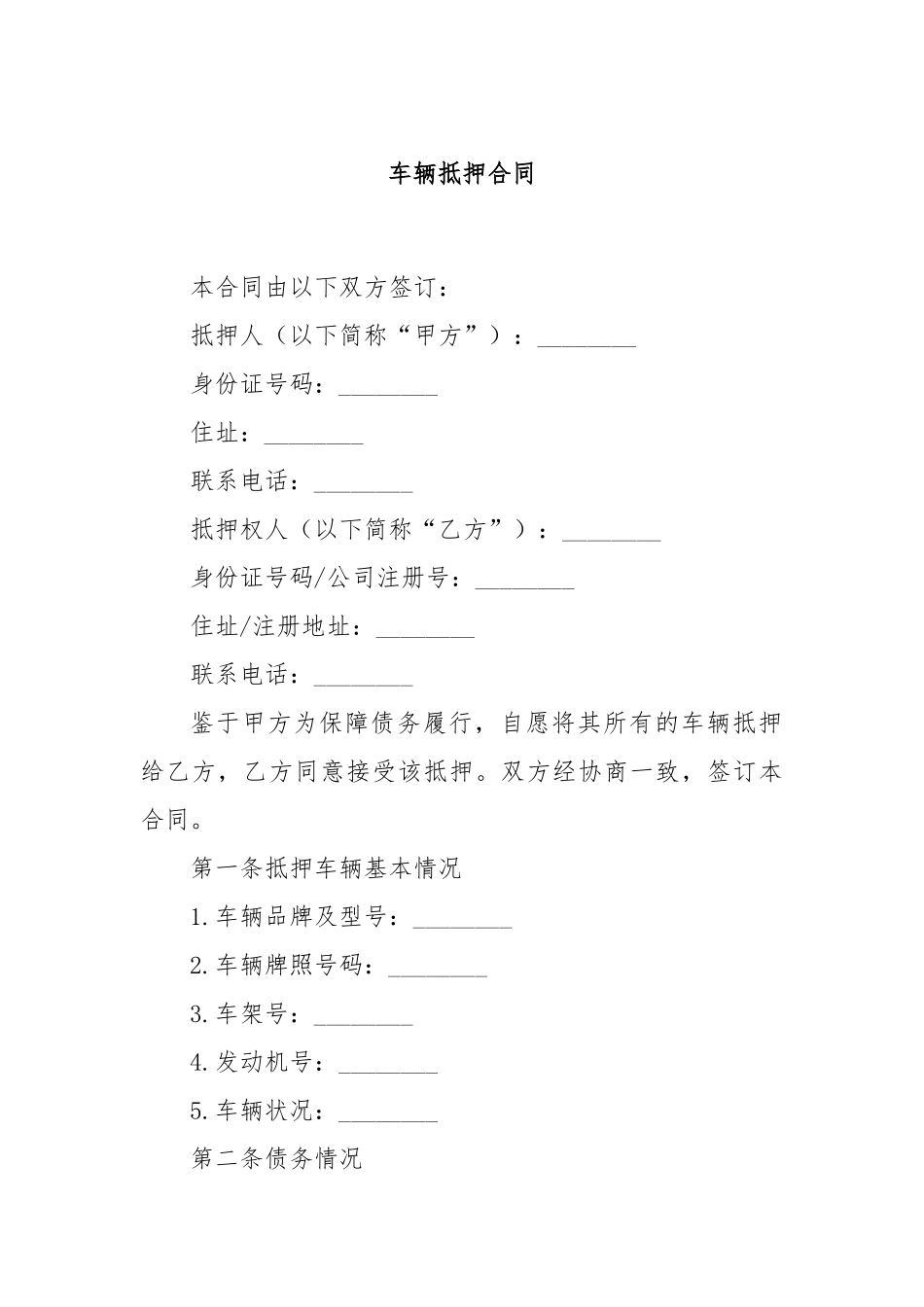 车辆抵押合同_第1页