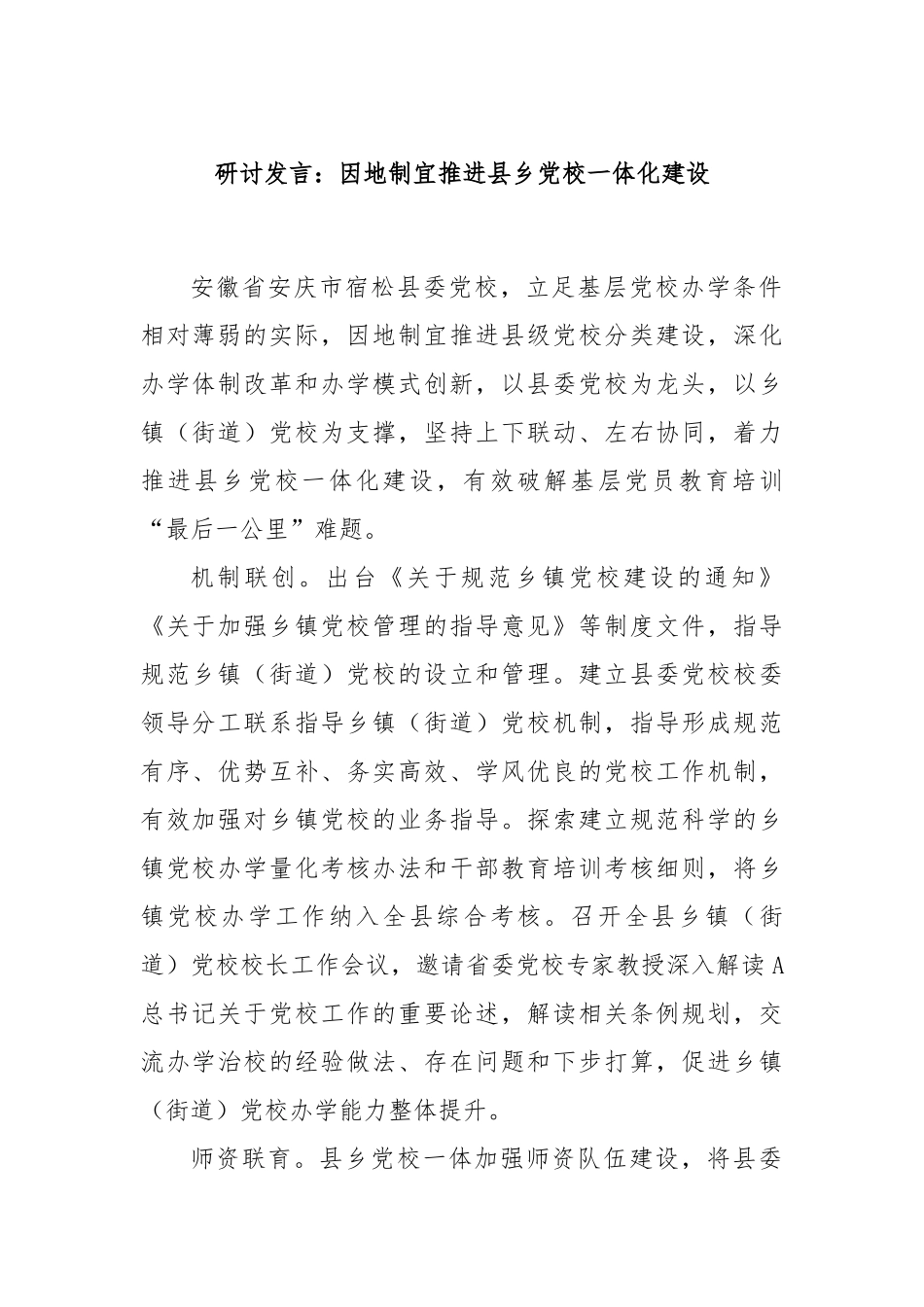 研讨发言：因地制宜推进县乡党校一体化建设_第1页