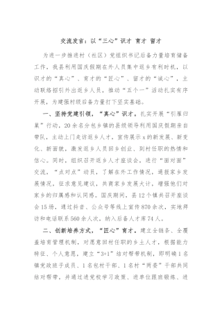 交流发言：以“三心”识才 育才 留才