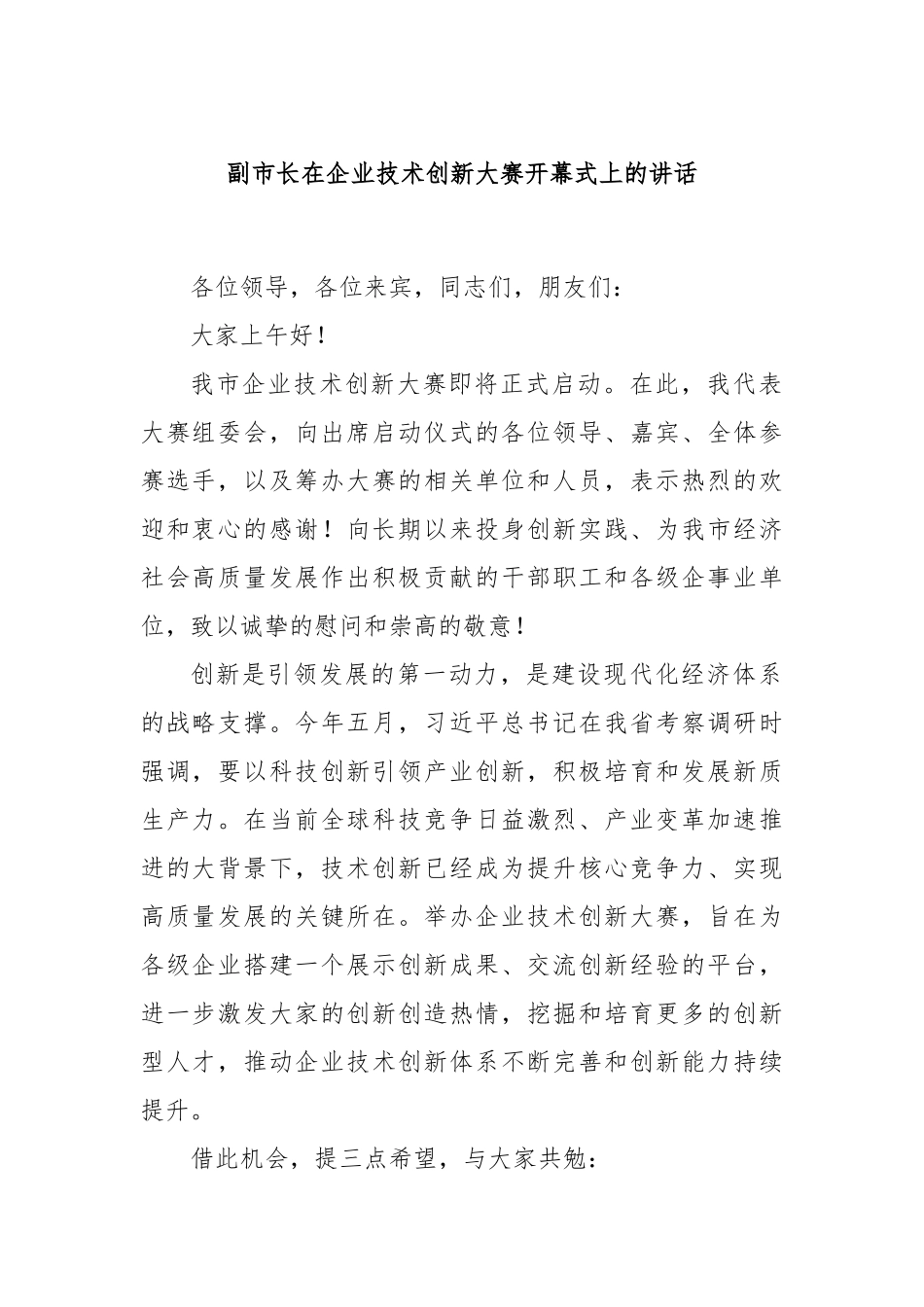 副市长在企业技术创新大赛开幕式上的讲话_第1页