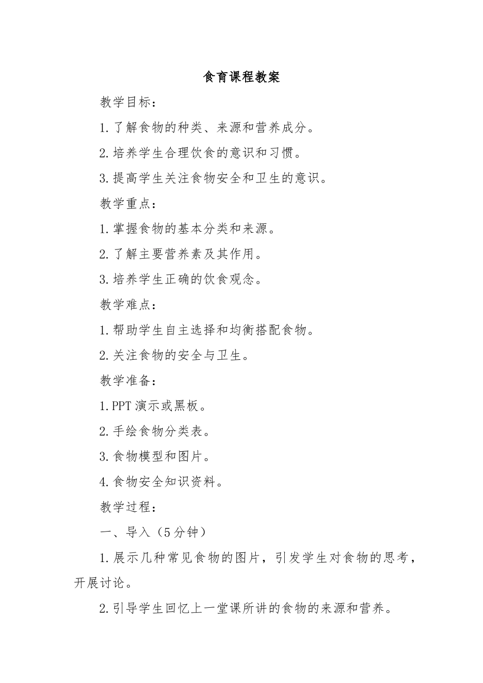 食育课程教案_第1页