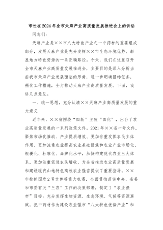 市长在2024年全市天麻产业高质量发展推进会上的讲话