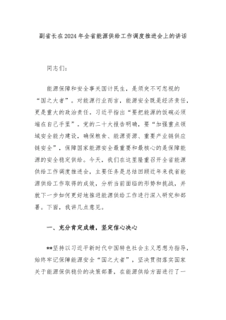 副省长在2024年全省能源供给工作调度推进会上的讲话