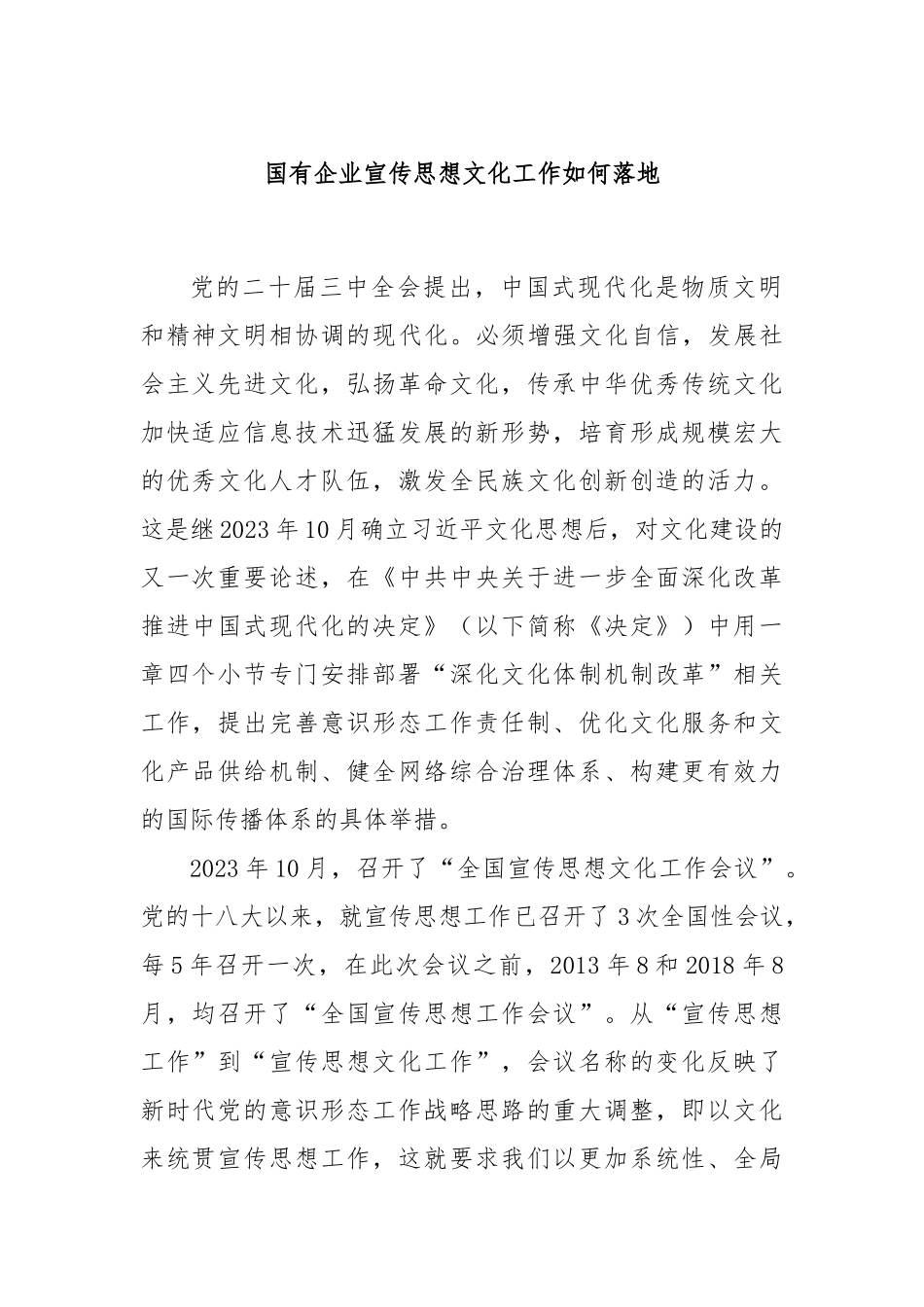 国有企业宣传思想文化工作如何落地_第1页