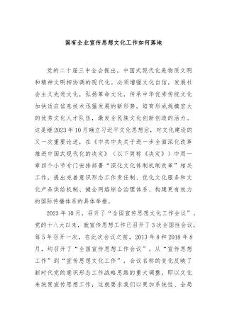 国有企业宣传思想文化工作如何落地