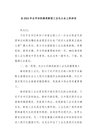 在2024年全市加快推进新型工业化大会上的讲话