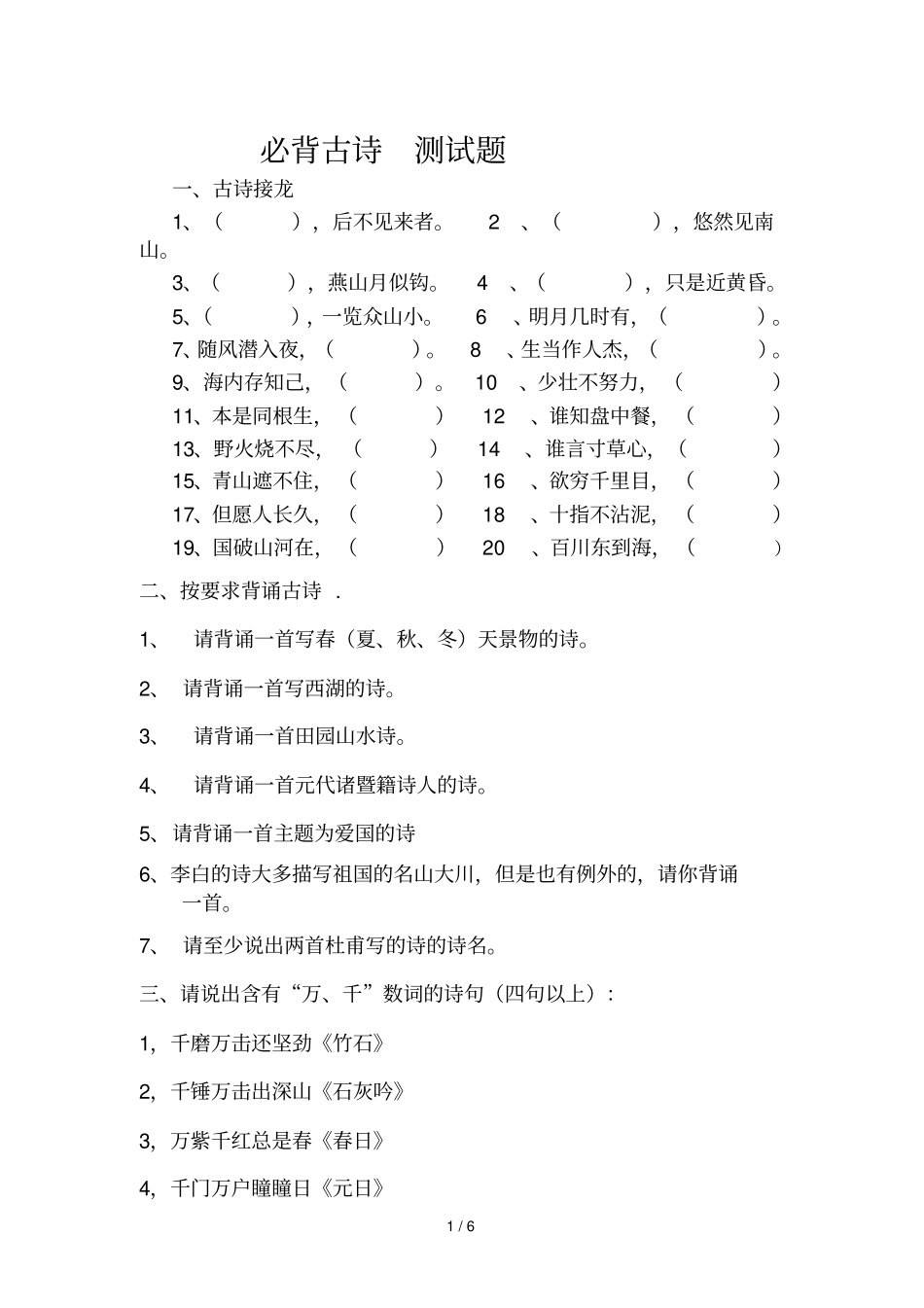 小学语文总复习必背古诗测试题试卷_第1页