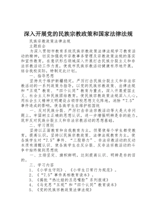 深入开展党的民族宗教政策和国家法律法规_1